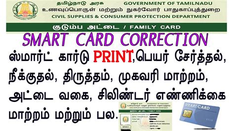 tamil nadu smart card|smart card correction in tamilnadu.